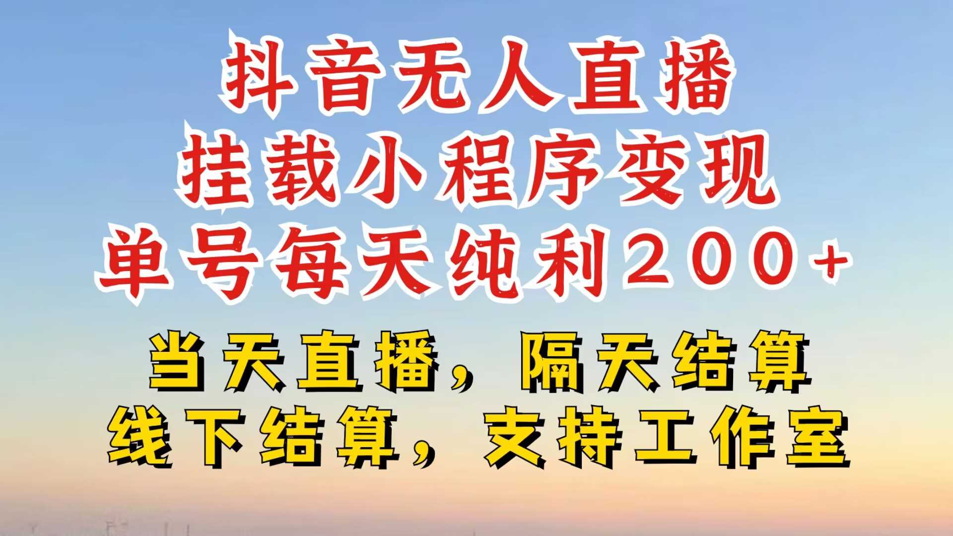 抖音无人直播挂载小程序，零粉号一天变现二百多，不违规也不封号，一场挂十个小时起步【揭秘】-丛零网创