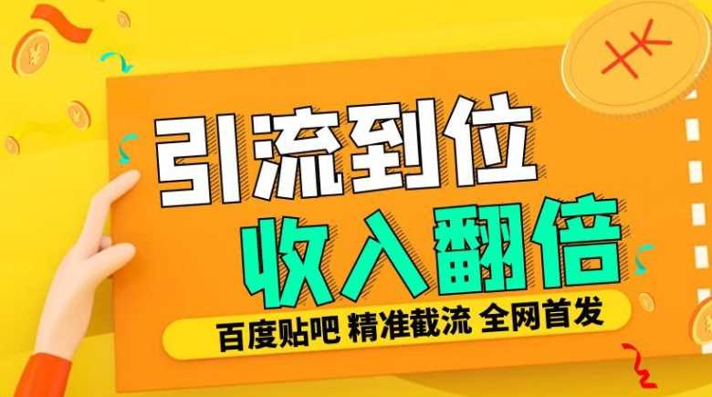 工作室内部最新贴吧签到顶贴发帖三合一智能截流独家防封精准引流日发十W条【揭秘】-丛零网创