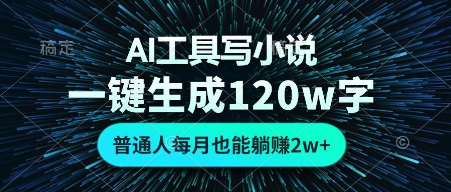 AI工具写小说，一键生成120万字，普通人每月也能躺赚2w+ -丛零网创