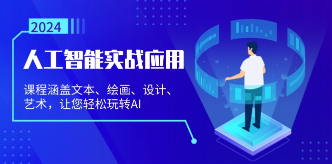 人工智能实战应用：课程涵盖文本、绘画、设计、艺术，让您轻松玩转AI-丛零网创