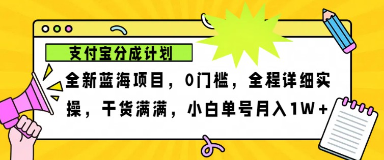 2024年下半年新风口，支付宝分成计划项目玩法，轻松月入1w+-丛零网创