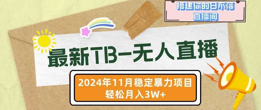 【最新TB-无人直播】11月最新，打造你的日不落直播间，轻松月入过W【揭秘】-丛零网创