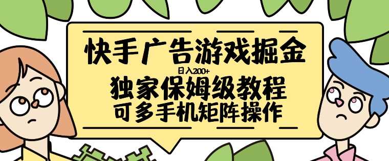 快手广告游戏掘金日入200+，让小白也也能学会的流程【揭秘】-丛零网创