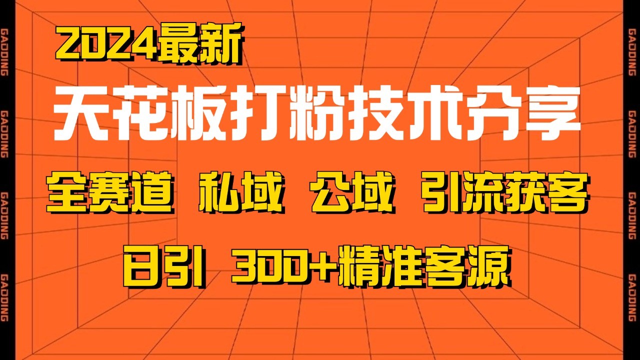 天花板打粉技术分享，野路子玩法 曝光玩法免费矩阵自热技术日引2000+精准客户-丛零网创