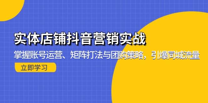 实体店铺抖音营销实战：掌握账号运营、矩阵打法与团购策略，引爆同城流量-丛零网创