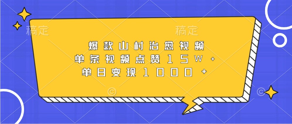 爆款山村治愈视频，单条视频点赞15W+，单日变现1000+-丛零网创