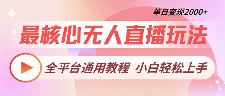 最核心无人直播玩法，全平台通用教程，单日变现2000+-丛零网创