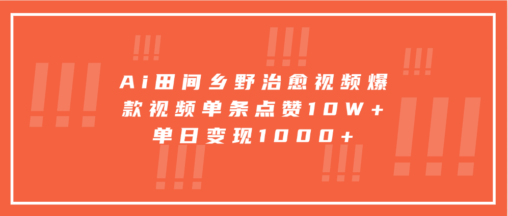 Ai田间乡野治愈视频，爆款视频单条点赞10W+，单日变现1000+-丛零网创