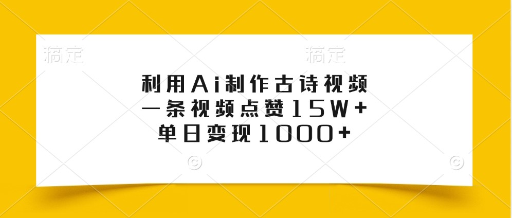 利用Ai制作古诗视频，一条视频点赞15W+，单日变现1000+-丛零网创