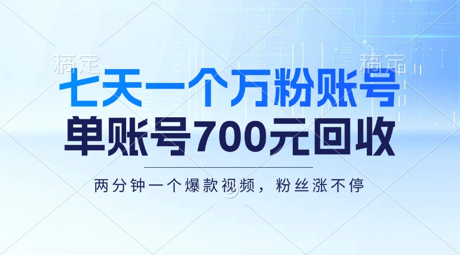 七天一个万粉账号，新手小白秒上手，单账号回收700元，轻松月入三万＋-丛零网创