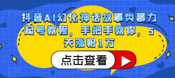 抖音AI幻化神话故事类暴力起号教程，手把手教你，5天涨粉1万-丛零网创