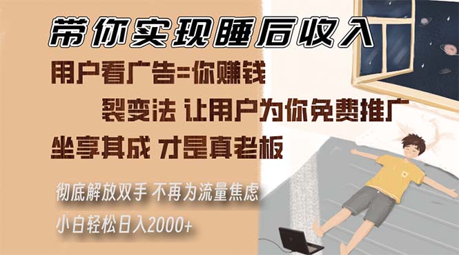 带你实现睡后收入 裂变法让用户为你免费推广 不再为流量焦虑 小白轻松…-丛零网创