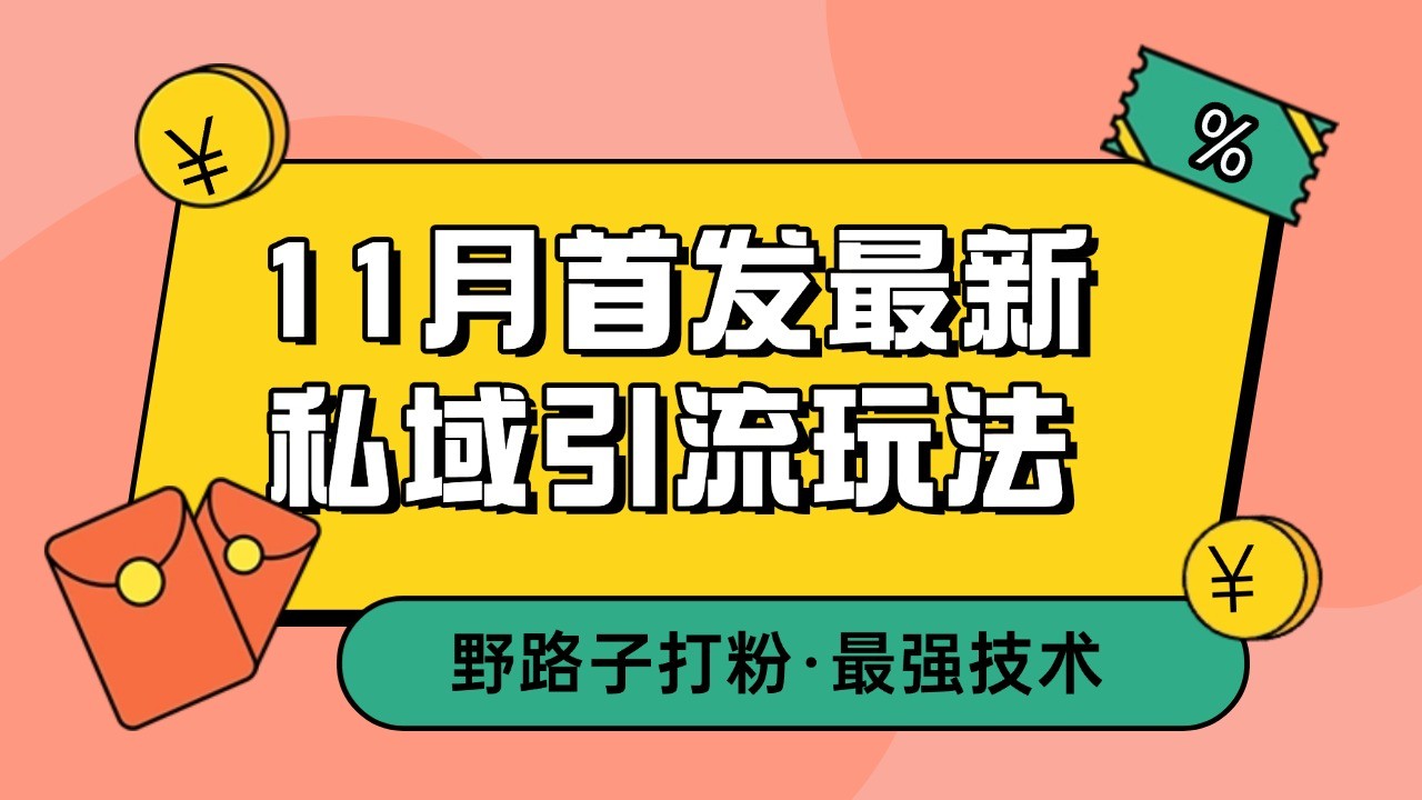 11月首发最新私域引流玩法，自动克隆爆款一键改写截流自热一体化 日引300+精准粉-丛零网创