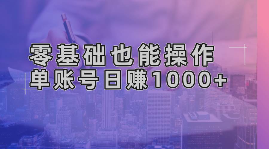 零基础也能操作！AI一键生成原创视频，单账号日赚1000+-丛零网创