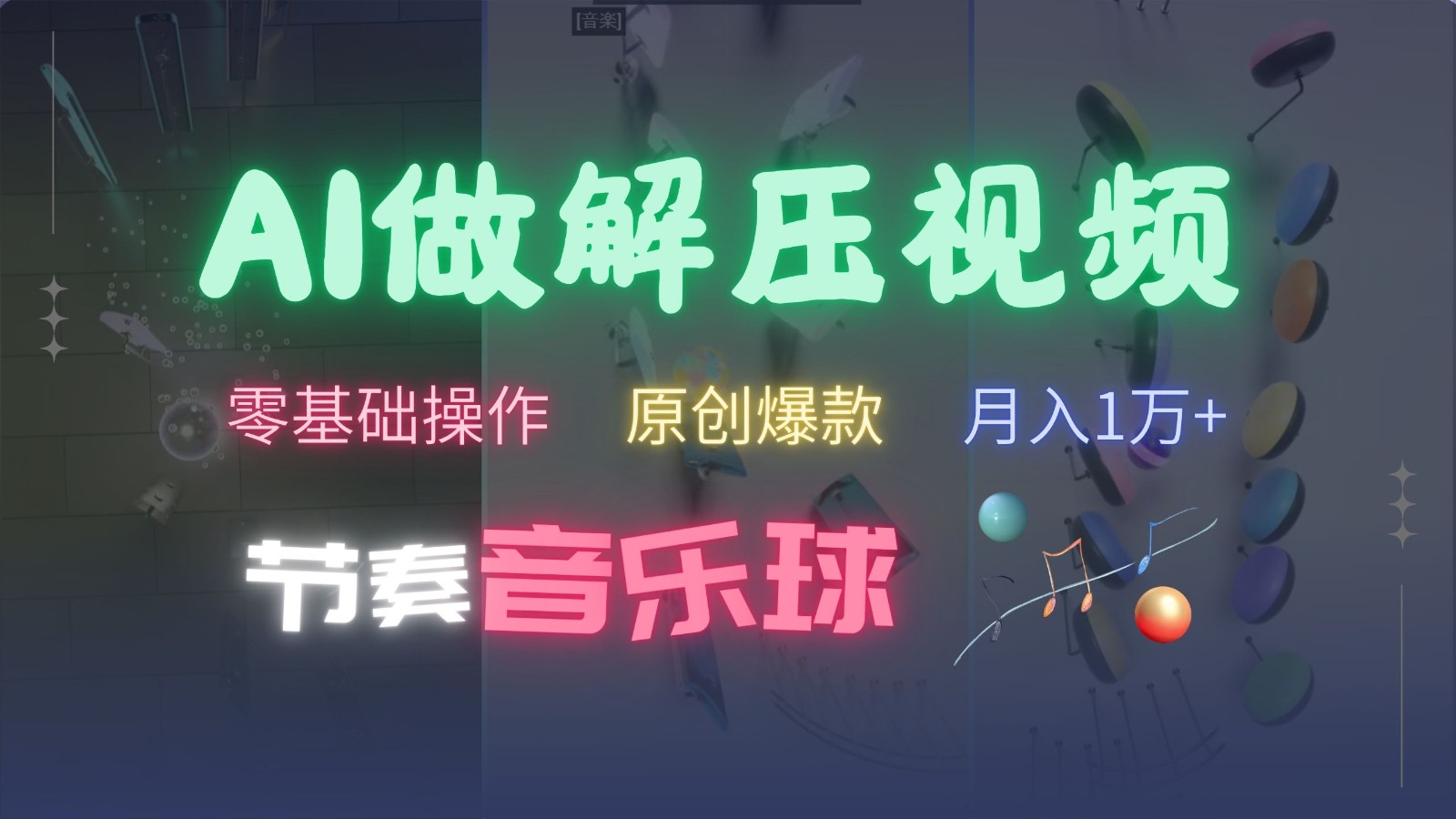 AI制作节奏音乐球解压视频，零基础操作，条条视频原创爆款，快速涨粉月入1万+-丛零网创