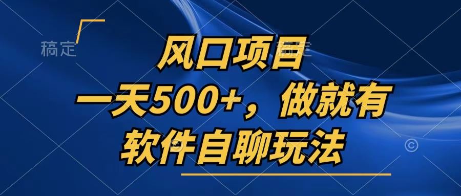 一天500+，只要做就有，软件自聊玩法-丛零网创