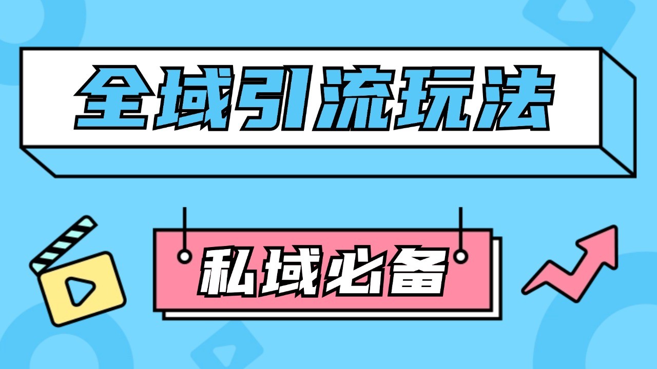 公域引流私域玩法 轻松获客200+ rpa自动引流脚本 首发截流自热玩法-丛零网创