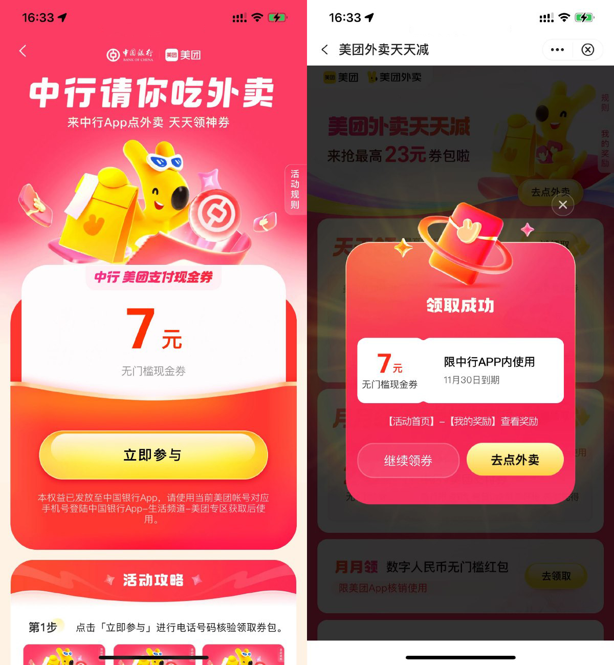 中行领取7亓美团外卖支付券-丛零网创