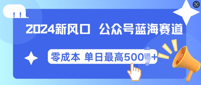 2024新风口微信公众号蓝海爆款赛道，全自动写作小白轻松月入2w+【揭秘】-丛零网创