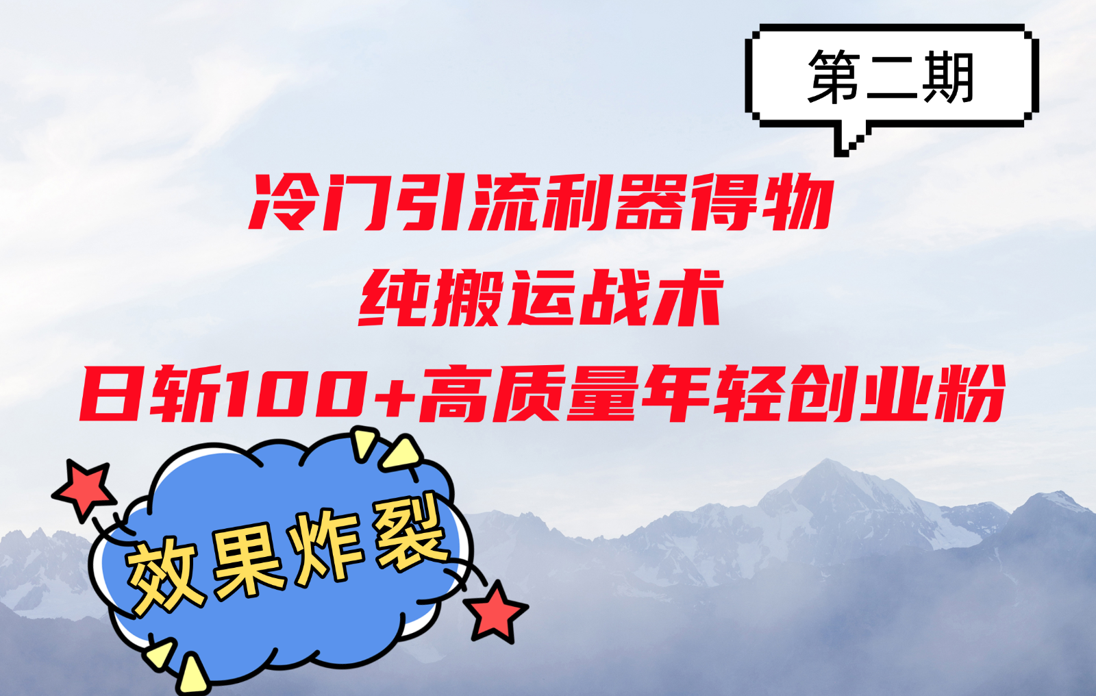 冷门引流利器得物，纯搬运战术日斩100+高质量年轻创业粉，效果炸裂！-丛零网创