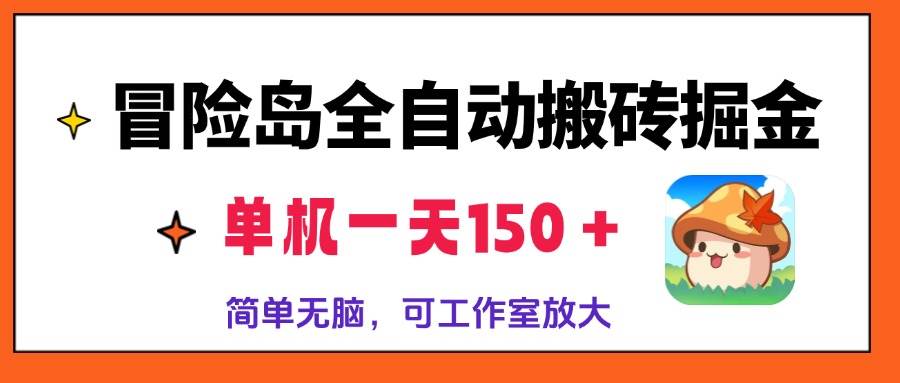 冒险岛全自动搬砖掘金，单机一天150＋，简单无脑，矩阵放大收益爆炸-丛零网创