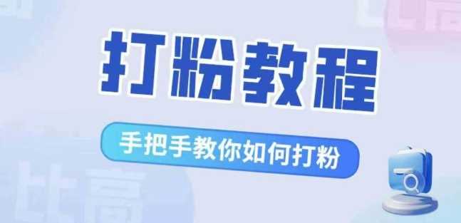 比高·打粉教程，手把手教你如何打粉，解决你的流量焦虑-丛零网创