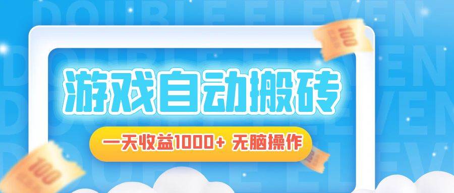 电脑游戏自动搬砖，一天收益1000+ 无脑操作-丛零网创