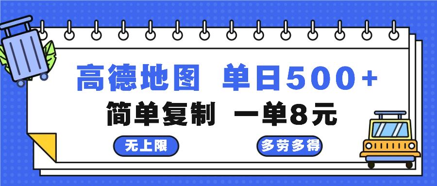 高德地图最新玩法 通过简单的复制粘贴 每两分钟就可以赚8元 日入500+-丛零网创