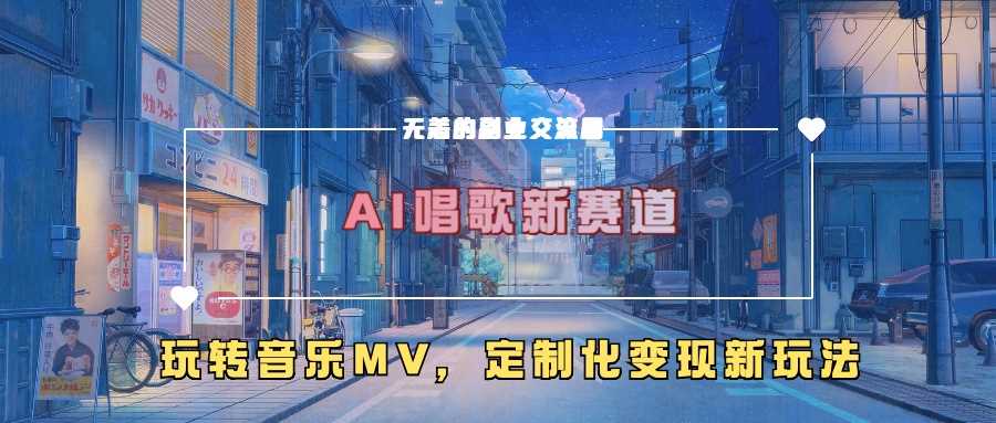 AI唱歌新赛道，玩转音乐mv，定制化变现新玩法-丛零网创