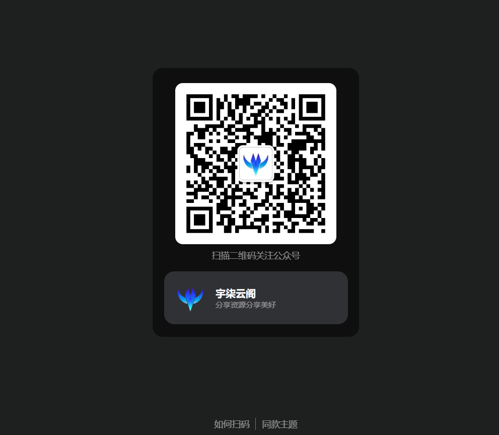 引导关注微信公众号或小程序网页源码-丛零网创