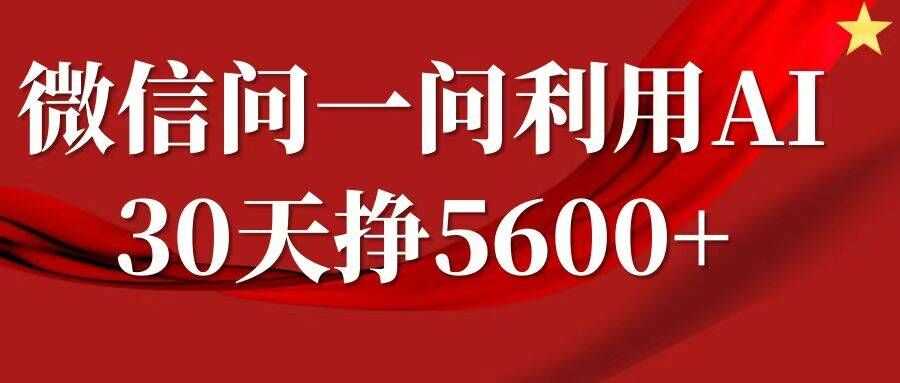 微信问一问分成，复制粘贴，单号一个月5600+-丛零网创