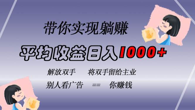 挂载广告实现被动收益，日收益达1000+，无需手动操作，长期稳定，不违规-丛零网创