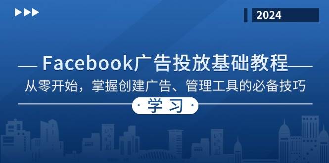 Facebook 广告投放基础教程：从零开始，掌握创建广告、管理工具的必备技巧-丛零网创