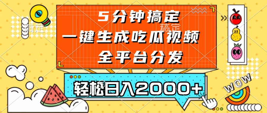 五分钟搞定，一键生成吃瓜视频，可发全平台，轻松日入2000+-丛零网创