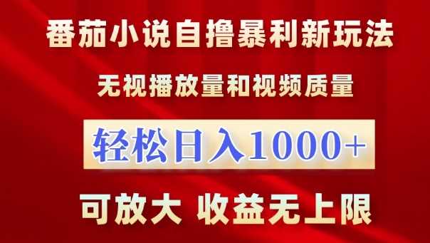 番茄小说自撸暴利新玩法，无视播放量，轻松日入1k，可放大，收益无上限【揭秘】-丛零网创