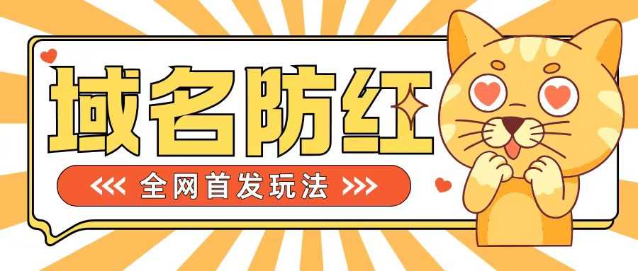 0基础搭建域名防红告别被封风险，学会可对外接单，一单收200+【揭秘】-丛零网创