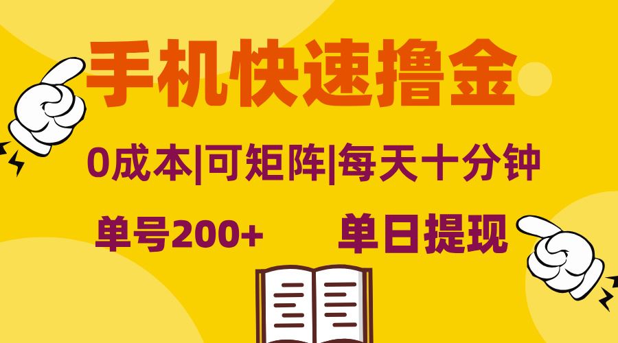 手机快速撸金，单号日赚200+，可矩阵，0成本，当日提现，无脑操作-丛零网创