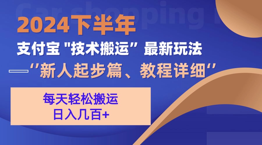 2024下半年支付宝“技术搬运”最新玩法（新人起步篇）-丛零网创