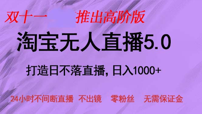 双十一推出淘宝无人直播5.0躺赚项目，日入1000+，适合新手小白，宝妈-丛零网创