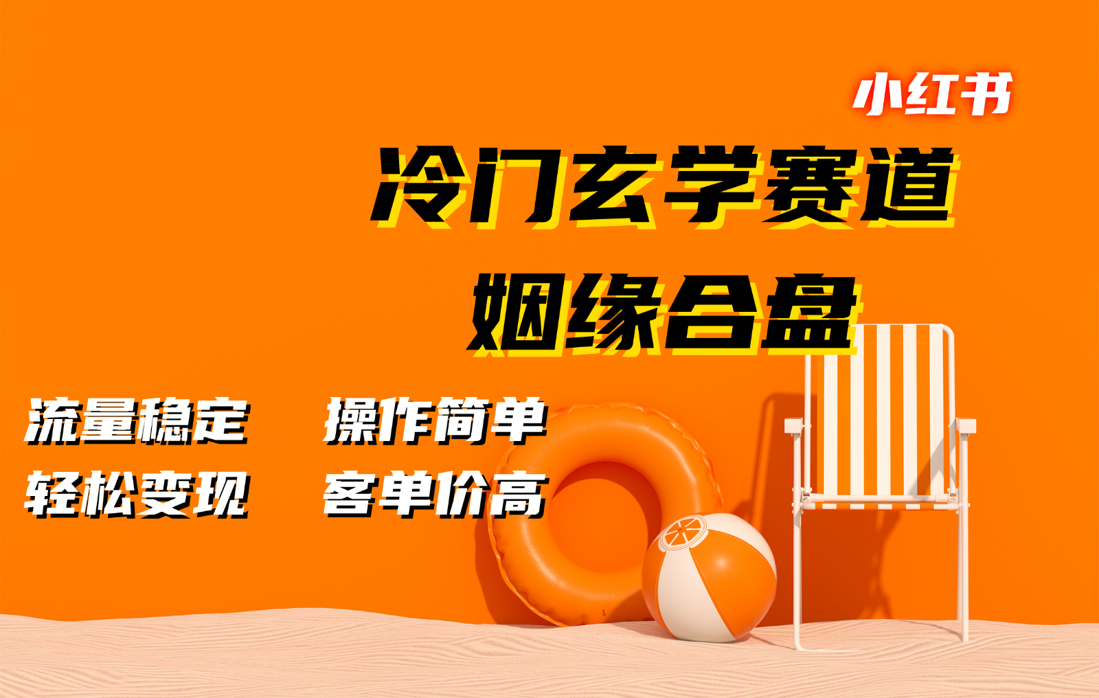 小红书冷门玄学赛道，姻缘合盘。流量稳定，操作简单，轻松变现，客单价高-丛零网创