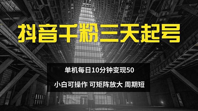 抖音千粉计划三天起号 单机每日10分钟变现50 小白就可操作 可矩阵放大-丛零网创