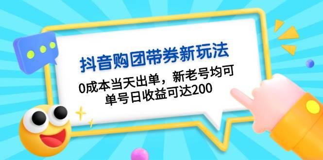 抖音购团带券0成本玩法：0成本当天出单，新老号均可，单号日收益可达200-丛零网创