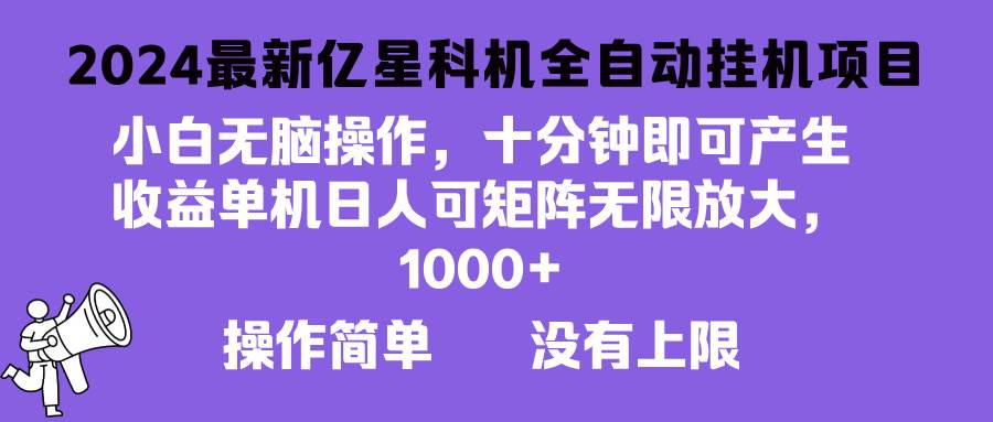 2024最新亿星科技项目，小白无脑操作，可无限矩阵放大，单机日入1…-丛零网创