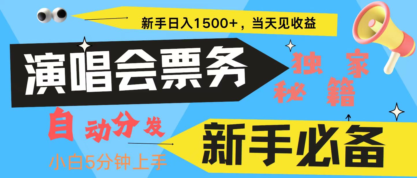 新手3天获利8000+ 普通人轻松学会， 从零教你做演唱会， 高额信息差项目-丛零网创