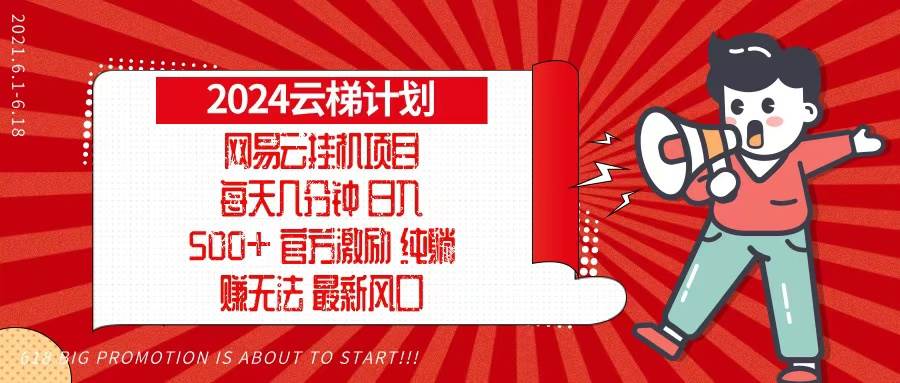 2024网易云云梯计划，每天几分钟，纯躺赚玩法，月入1万+可矩阵，可批量-丛零网创