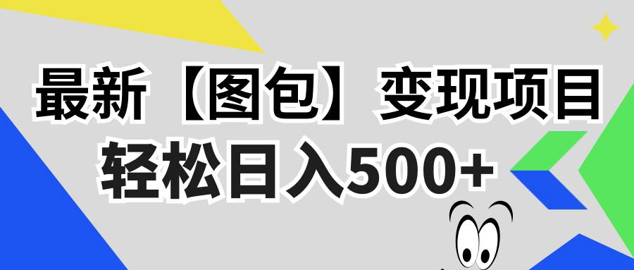 最新【图包】变现项目，无门槛，做就有，可矩阵，轻松日入500+-丛零网创