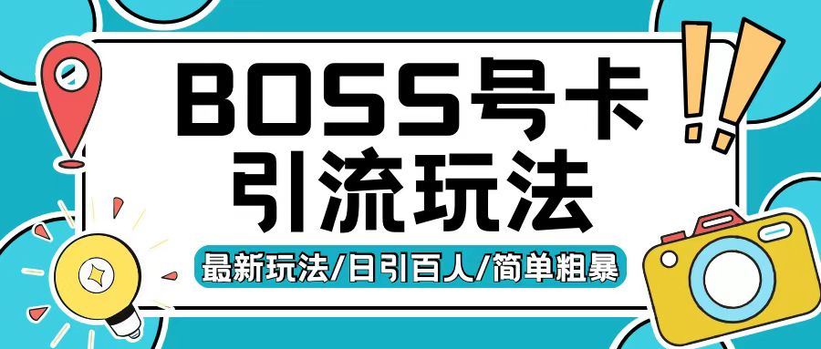 Boss直聘流量卡引流变现玩法，日引200+创业粉【揭秘】-丛零网创