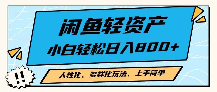 闲鱼轻资产，人性化、多样化玩法， 小白轻松上手，学会轻松日入2000+-丛零网创