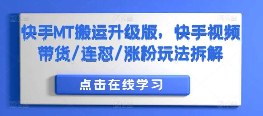 快手MT搬运升级版，快手视频带货/连怼/涨粉玩法拆解-丛零网创