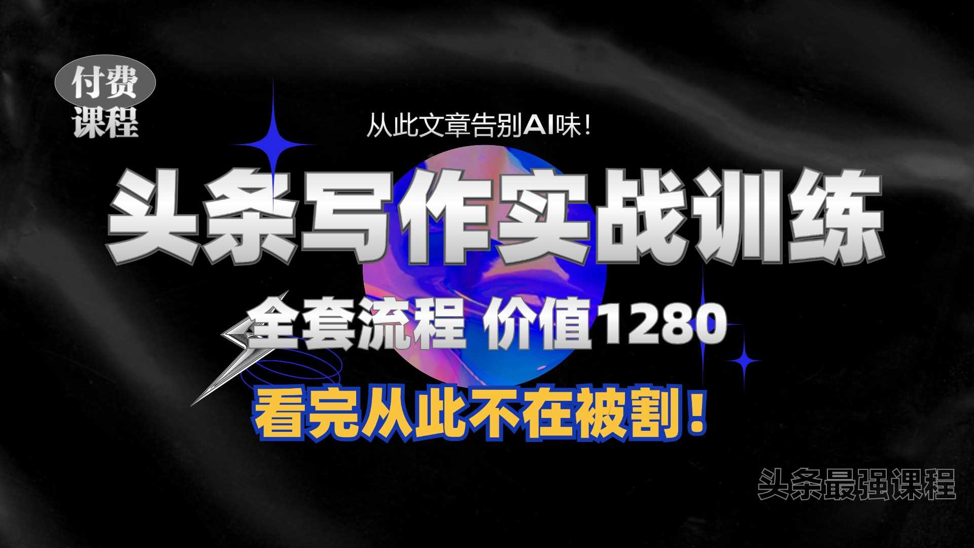 11月最新头条1280付费课程，手把手教你日入300+  教你写一篇没有“AI味的文章”，附赠独家指令【揭秘】-丛零网创